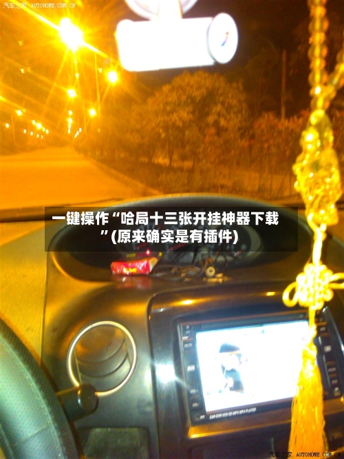 一键操作“哈局十三张开挂神器下载”(原来确实是有插件)-第2张图片