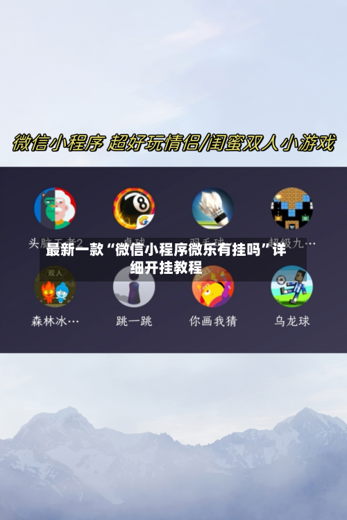 最新一款“微信小程序微乐有挂吗	”详细开挂教程-第2张图片