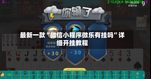 最新一款“微信小程序微乐有挂吗”详细开挂教程-第3张图片