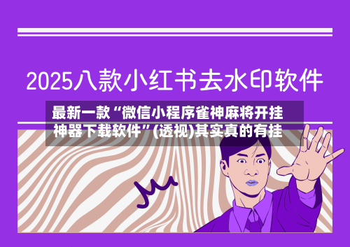最新一款“微信小程序雀神麻将开挂神器下载软件	”(透视)其实真的有挂-第2张图片