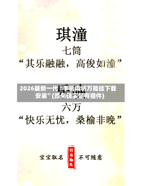 2026最新一代“手机麻将万能挂下载安装”(原来确实是有插件)-第2张图片