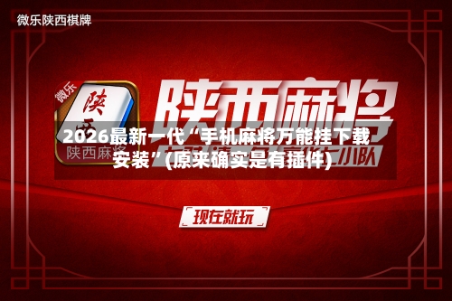 2026最新一代“手机麻将万能挂下载安装”(原来确实是有插件)-第3张图片