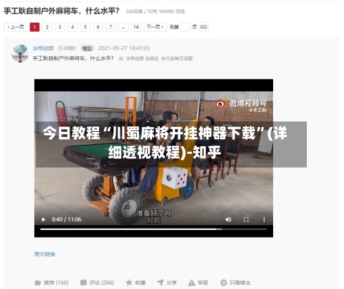 今日教程“川蜀麻将开挂神器下载”(详细透视教程)-知乎-第2张图片