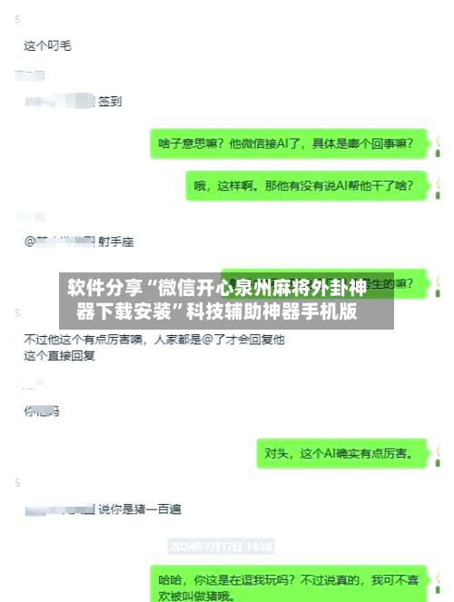 软件分享“微信开心泉州麻将外卦神器下载安装”科技辅助神器手机版-第2张图片
