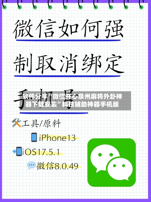 软件分享“微信开心泉州麻将外卦神器下载安装	”科技辅助神器手机版-第3张图片