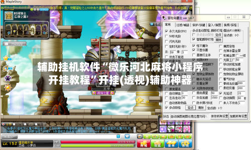 辅助挂机软件“微乐河北麻将小程序开挂教程”开挂(透视)辅助神器-第2张图片