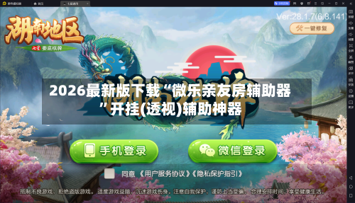 2026最新版下载“微乐亲友房辅助器”开挂(透视)辅助神器