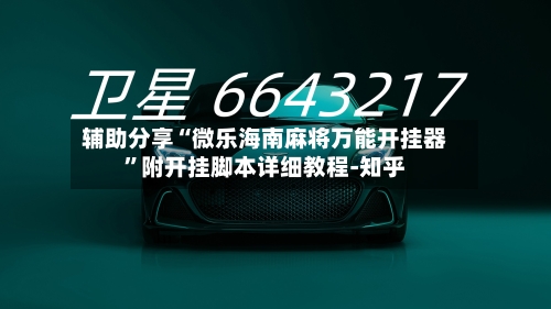 辅助分享“微乐海南麻将万能开挂器”附开挂脚本详细教程-知乎