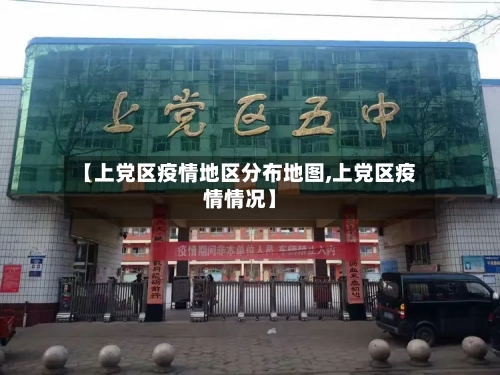 【上党区疫情地区分布地图,上党区疫情情况】