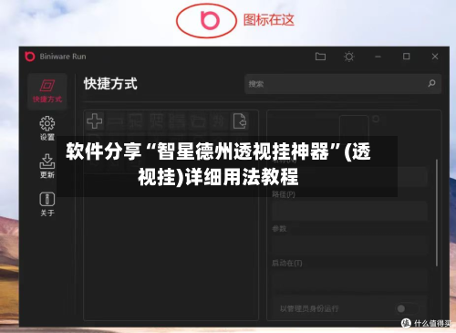 软件分享“智星德州透视挂神器”(透视挂)详细用法教程