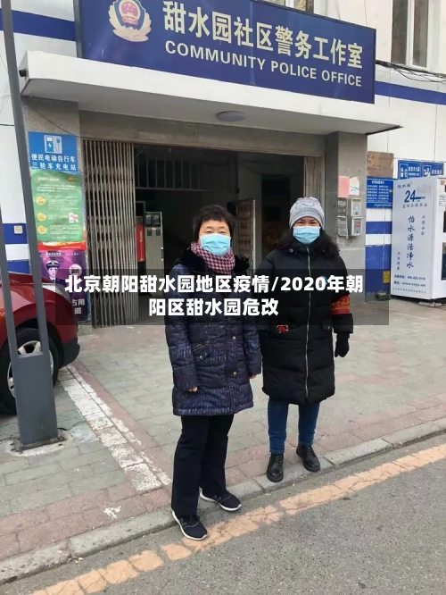 北京朝阳甜水园地区疫情/2020年朝阳区甜水园危改-第2张图片