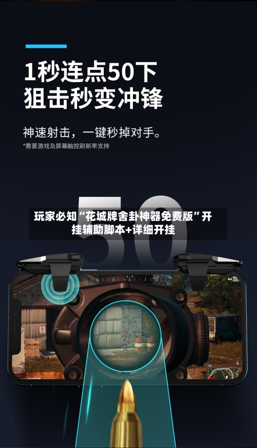 玩家必知“花城牌舍卦神器免费版”开挂辅助脚本+详细开挂-第2张图片