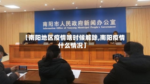 【南阳地区疫情啥时候解除,南阳疫情什么情况】