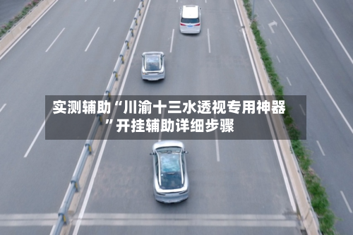 实测辅助“川渝十三水透视专用神器”开挂辅助详细步骤-第2张图片