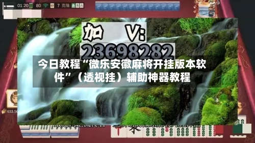 今日教程“微乐安徽麻将开挂版本软件”（透视挂）辅助神器教程-第2张图片