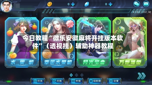 今日教程“微乐安徽麻将开挂版本软件”（透视挂）辅助神器教程-第3张图片