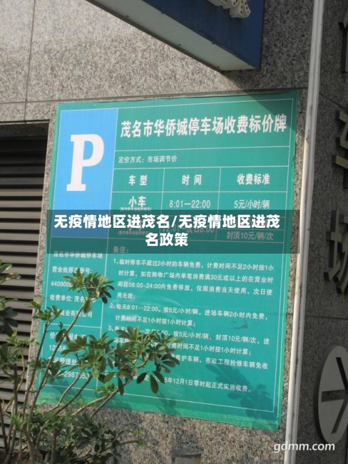 无疫情地区进茂名/无疫情地区进茂名政策