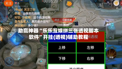 助赢神器“乐乐互娱拼三张透视脚本软件”开挂(透视)辅助教程