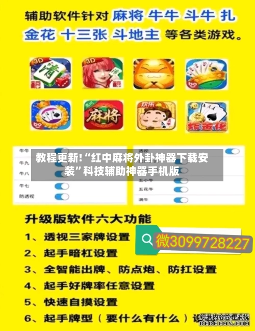 教程更新!“红中麻将外卦神器下载安装	”科技辅助神器手机版-第3张图片
