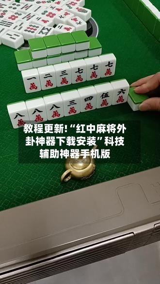 教程更新!“红中麻将外卦神器下载安装”科技辅助神器手机版-第2张图片