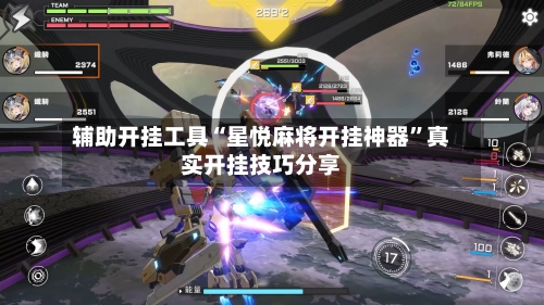 辅助开挂工具“星悦麻将开挂神器	”真实开挂技巧分享-第2张图片