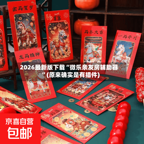 2026最新版下载“微乐亲友房辅助器”(原来确实是有插件)-第2张图片