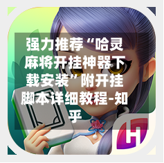 强力推荐“哈灵麻将开挂神器下载安装”附开挂脚本详细教程-知乎