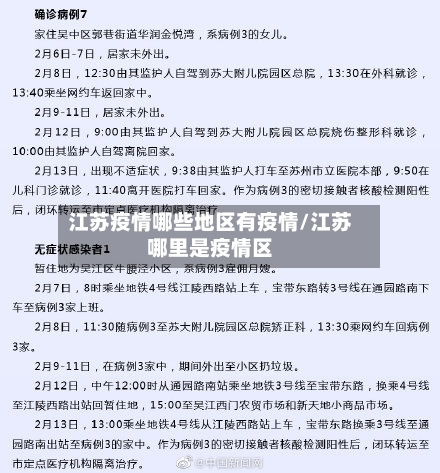 江苏疫情哪些地区有疫情/江苏哪里是疫情区-第2张图片