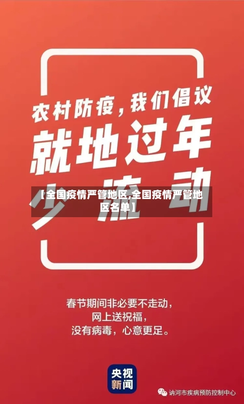 【全国疫情严管地区,全国疫情严管地区名单】