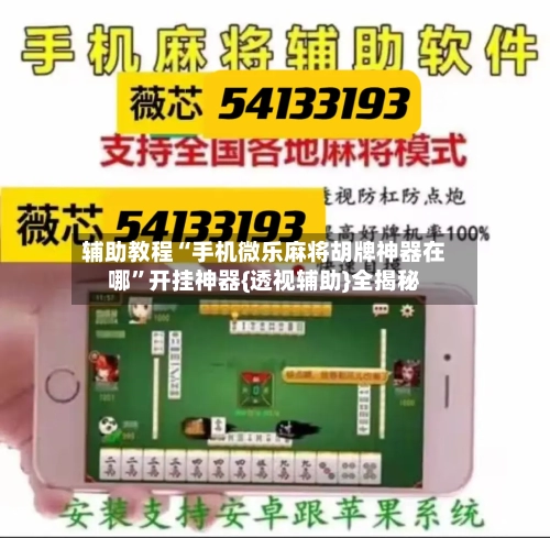 辅助教程“手机微乐麻将胡牌神器在哪	”开挂神器{透视辅助}全揭秘-第2张图片