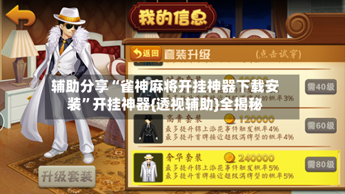 辅助分享“雀神麻将开挂神器下载安装”开挂神器{透视辅助}全揭秘-第2张图片