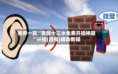 推荐一款“掌酷十三水免费开挂神器”开挂(透视)辅助教程-第2张图片