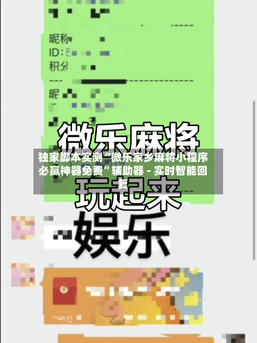 独家脚本实测“微乐家乡麻将小程序必赢神器免费	”辅助器 - 实时智能回复-第2张图片