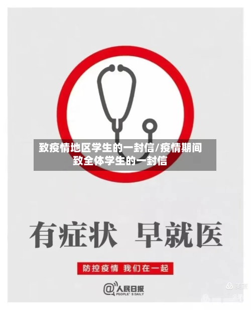 致疫情地区学生的一封信/疫情期间致全体学生的一封信-第2张图片