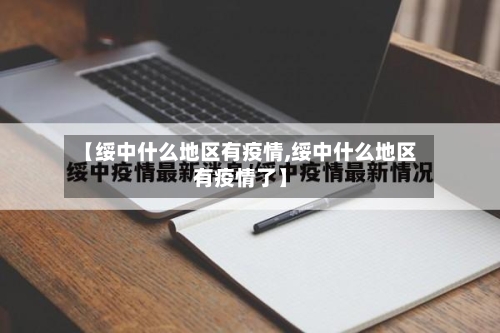 【绥中什么地区有疫情,绥中什么地区有疫情了】-第2张图片