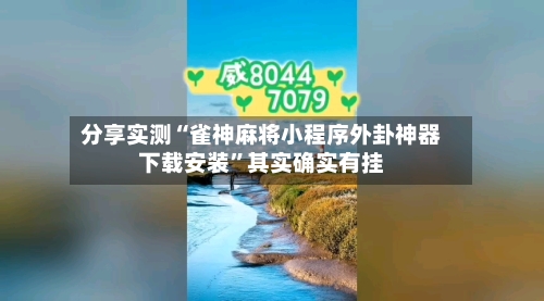 分享实测“雀神麻将小程序外卦神器下载安装	”其实确实有挂-第2张图片