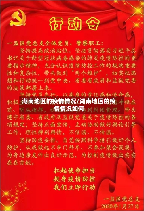 湖南地区的疫情情况/湖南地区的疫情情况如何