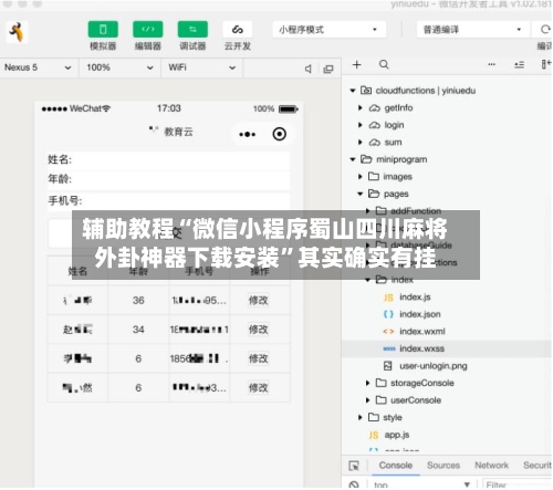 辅助教程“微信小程序蜀山四川麻将外卦神器下载安装”其实确实有挂-第2张图片