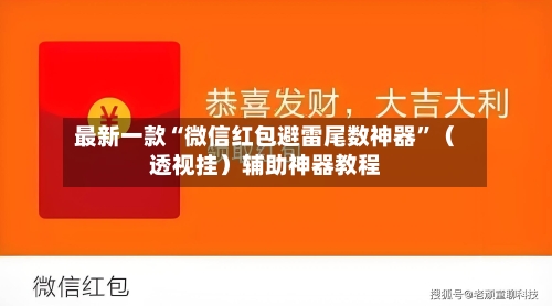 最新一款“微信红包避雷尾数神器”（透视挂）辅助神器教程-第2张图片
