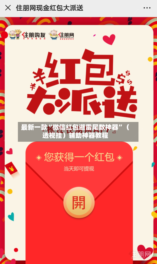 最新一款“微信红包避雷尾数神器”（透视挂）辅助神器教程-第3张图片