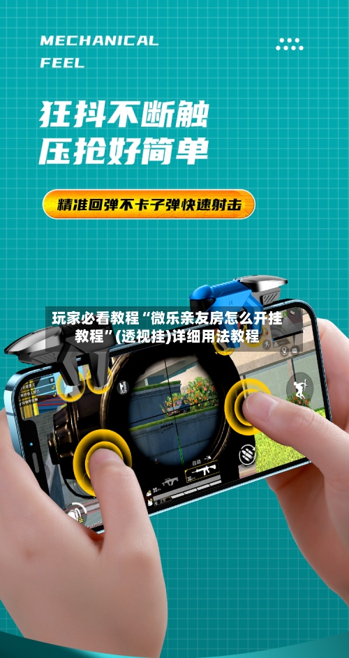玩家必看教程“微乐亲友房怎么开挂教程”(透视挂)详细用法教程