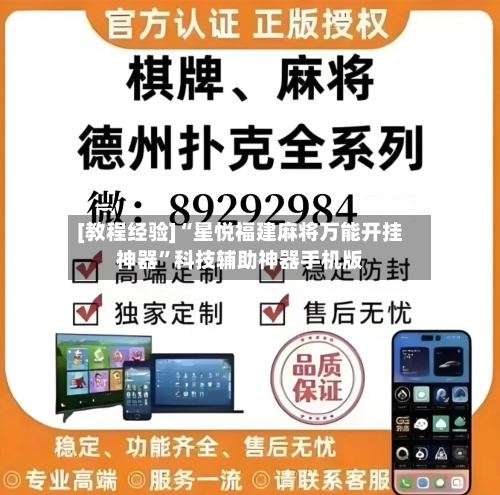 [教程经验]“星悦福建麻将万能开挂神器”科技辅助神器手机版