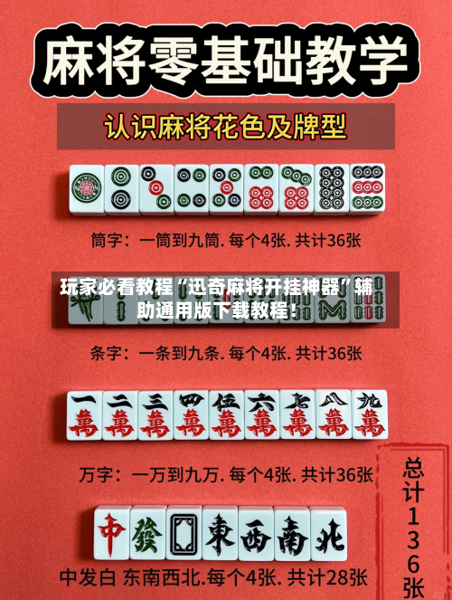 玩家必看教程“迅奇麻将开挂神器”辅助通用版下载教程！-第2张图片