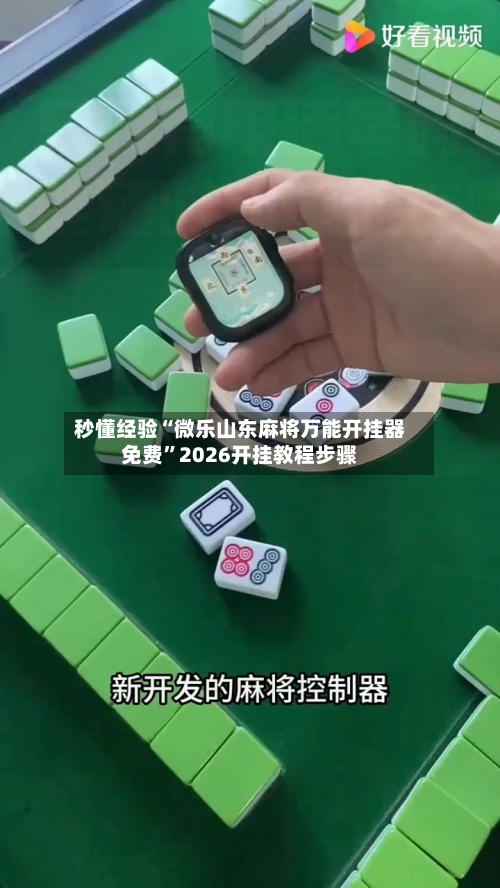 秒懂经验“微乐山东麻将万能开挂器免费”2026开挂教程步骤-第2张图片
