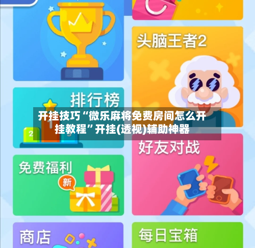 开挂技巧“微乐麻将免费房间怎么开挂教程	”开挂(透视)辅助神器-第2张图片