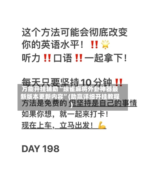万能开挂辅助“琼雀麻将外卦神器最新版本更新内容	”(助赢详细开挂教程)-第2张图片