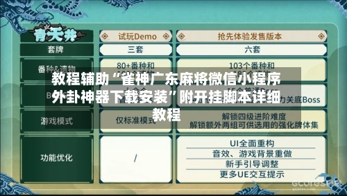 教程辅助“雀神广东麻将微信小程序外卦神器下载安装	”附开挂脚本详细教程-第2张图片