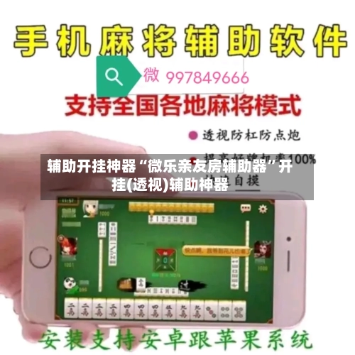 辅助开挂神器“微乐亲友房辅助器”开挂(透视)辅助神器