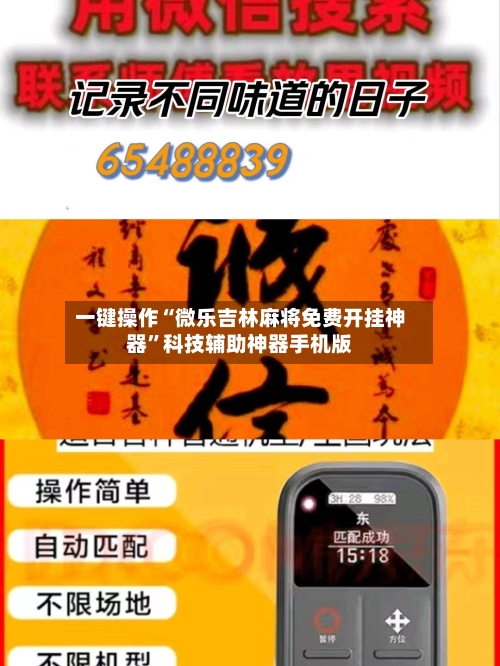 一键操作“微乐吉林麻将免费开挂神器”科技辅助神器手机版