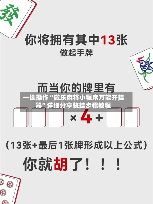 一键操作“微乐麻将小程序万能开挂器”详细分享装挂步骤教程-第2张图片